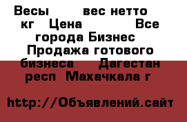 Весы  AKAI вес нетто 0'3 кг › Цена ­ 1 000 - Все города Бизнес » Продажа готового бизнеса   . Дагестан респ.,Махачкала г.
